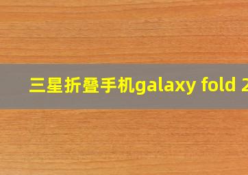 三星折叠手机galaxy fold 2